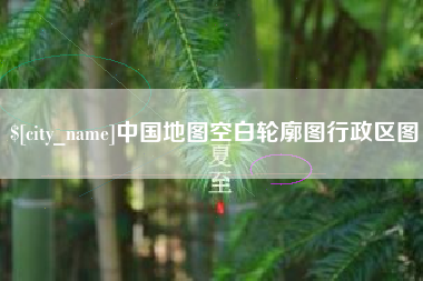 江门中国地图空白轮廓图行政区图