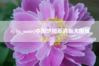江门中国地图高清版大图册