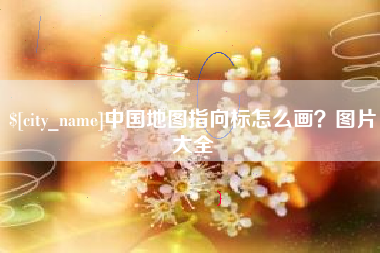江门中国地图指向标怎么画？图片大全