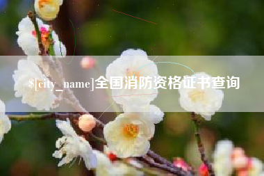 江门全国消防资格证书查询