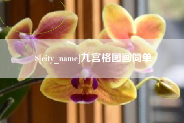江门九宫格图画简单