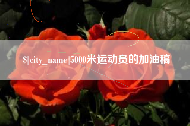 江门5000米运动员的加油稿
