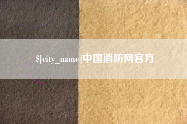 江门中国消防网官方