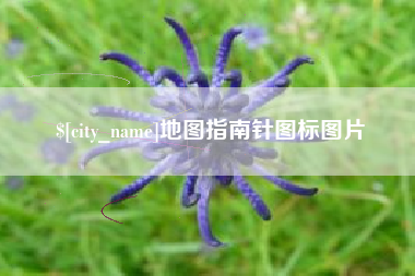 江门地图指南针图标图片