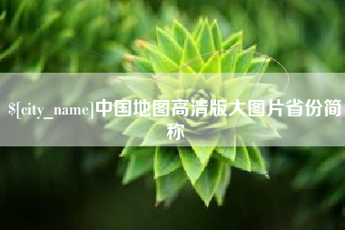 江门中国地图高清版大图片省份简称