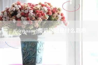 江门奥运连冠是什么意思