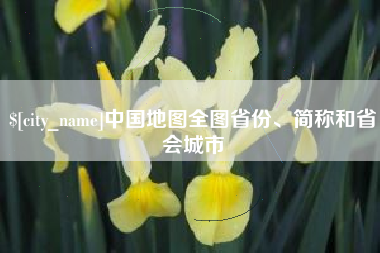 江门中国地图全图省份、简称和省会城市