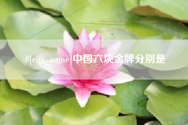 江门中国六块金牌分别是
