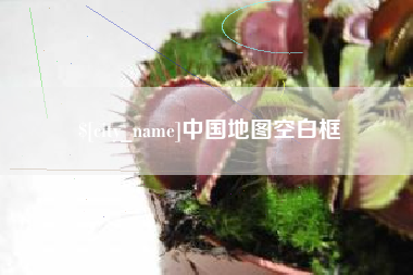 江门中国地图空白框