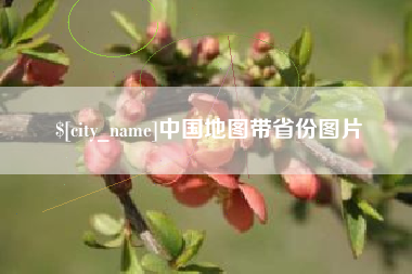 江门中国地图带省份图片