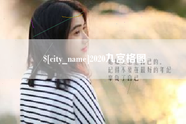 江门2020九宫格图
