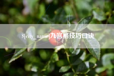 江门九宫格技巧口诀