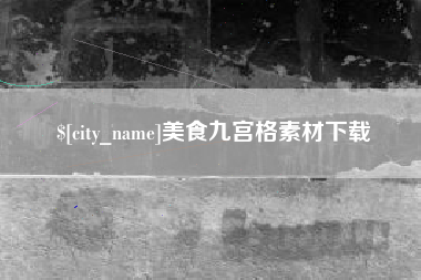 江门美食九宫格素材下载