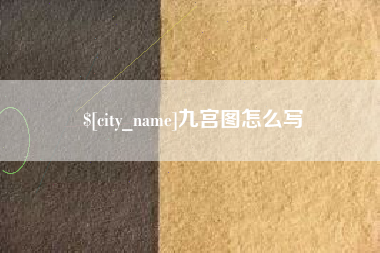 江门九宫图怎么写