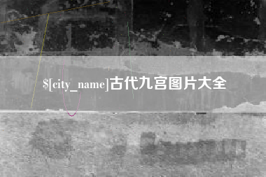 江门古代九宫图片大全