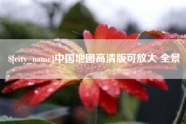 江门中国地图高清版可放大 全景
