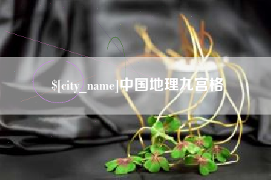 江门中国地理九宫格