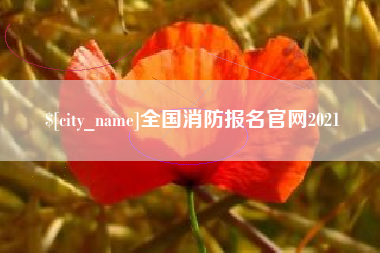 江门全国消防报名官网2021