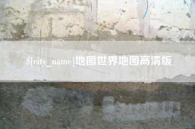 江门地图世界地图高清版