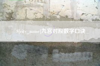 江门九宫对应数字口诀