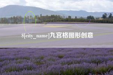 江门九宫格图形创意
