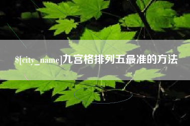 江门九宫格排列五最准的方法