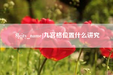 江门九宫格位置什么讲究