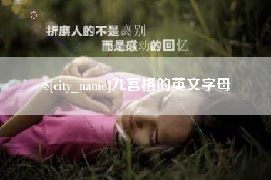 江门九宫格的英文字母