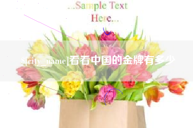江门看看中国的金牌有多少